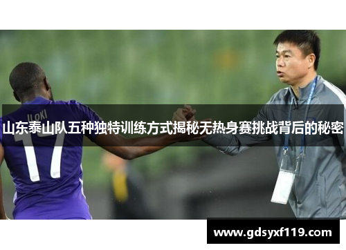 山东泰山队五种独特训练方式揭秘无热身赛挑战背后的秘密