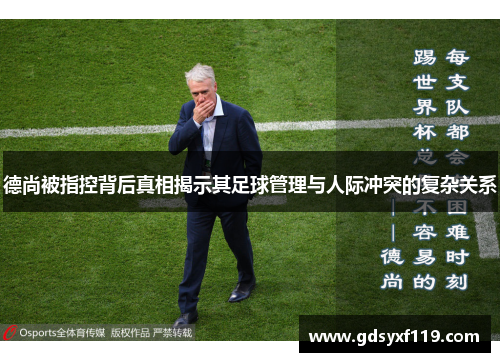 德尚被指控背后真相揭示其足球管理与人际冲突的复杂关系