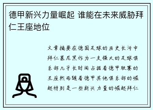 德甲新兴力量崛起 谁能在未来威胁拜仁王座地位