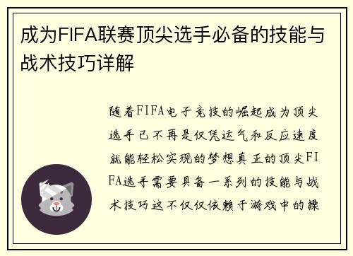 成为FIFA联赛顶尖选手必备的技能与战术技巧详解