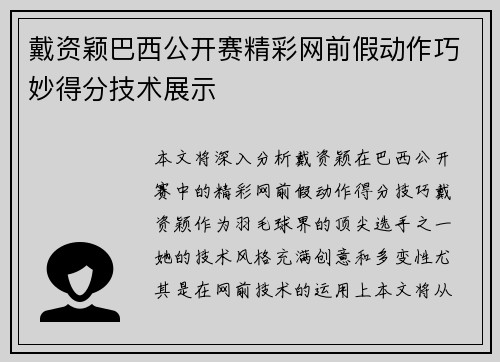 戴资颖巴西公开赛精彩网前假动作巧妙得分技术展示
