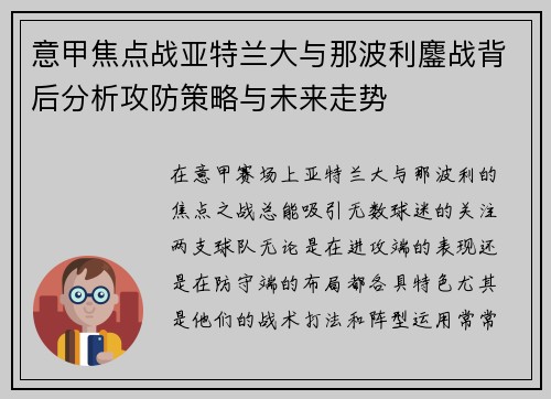 意甲焦点战亚特兰大与那波利鏖战背后分析攻防策略与未来走势