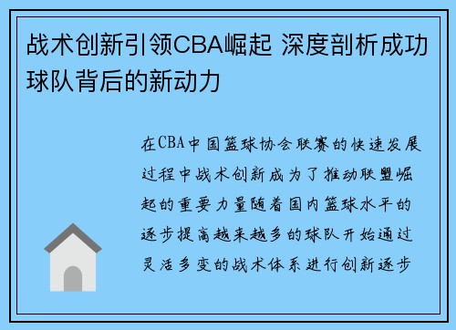 战术创新引领CBA崛起 深度剖析成功球队背后的新动力