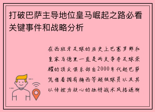 打破巴萨主导地位皇马崛起之路必看关键事件和战略分析