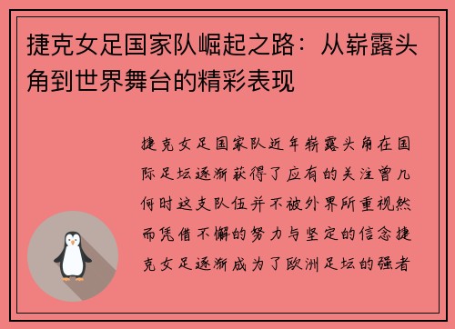 捷克女足国家队崛起之路：从崭露头角到世界舞台的精彩表现