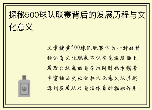 探秘500球队联赛背后的发展历程与文化意义