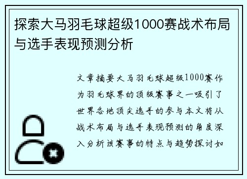探索大马羽毛球超级1000赛战术布局与选手表现预测分析
