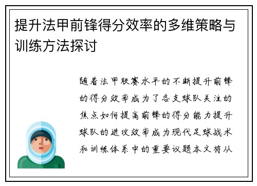提升法甲前锋得分效率的多维策略与训练方法探讨