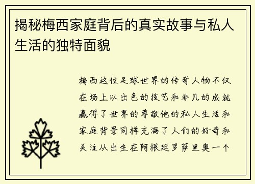 揭秘梅西家庭背后的真实故事与私人生活的独特面貌
