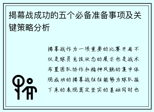 揭幕战成功的五个必备准备事项及关键策略分析