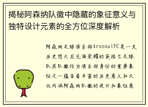 揭秘阿森纳队徽中隐藏的象征意义与独特设计元素的全方位深度解析
