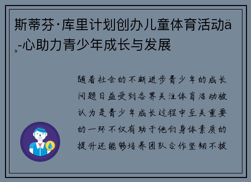 斯蒂芬·库里计划创办儿童体育活动中心助力青少年成长与发展