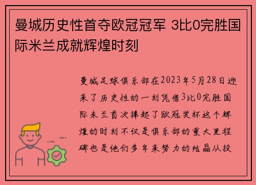 曼城历史性首夺欧冠冠军 3比0完胜国际米兰成就辉煌时刻