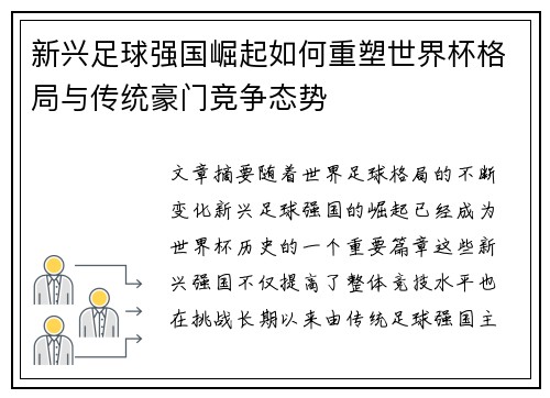 新兴足球强国崛起如何重塑世界杯格局与传统豪门竞争态势