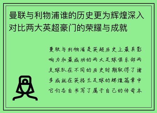 曼联与利物浦谁的历史更为辉煌深入对比两大英超豪门的荣耀与成就 曼联与利物浦谁的历史更为辉煌深入对比两大英超豪门的荣耀与成就