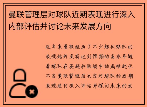 曼联管理层对球队近期表现进行深入内部评估并讨论未来发展方向