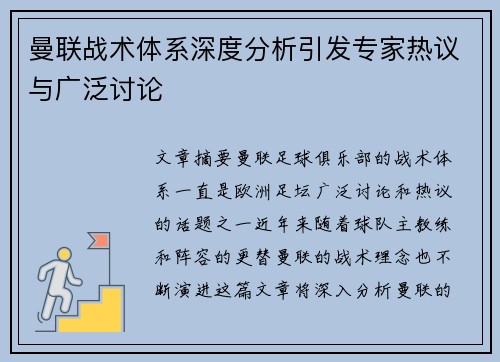 曼联战术体系深度分析引发专家热议与广泛讨论