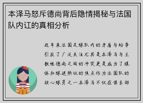 本泽马怒斥德尚背后隐情揭秘与法国队内讧的真相分析