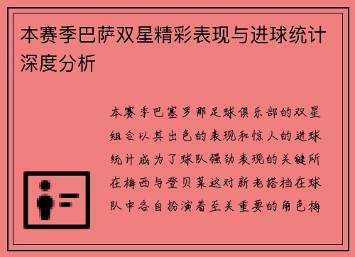 本赛季巴萨双星精彩表现与进球统计深度分析