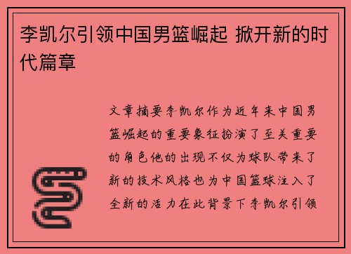 李凯尔引领中国男篮崛起 掀开新的时代篇章