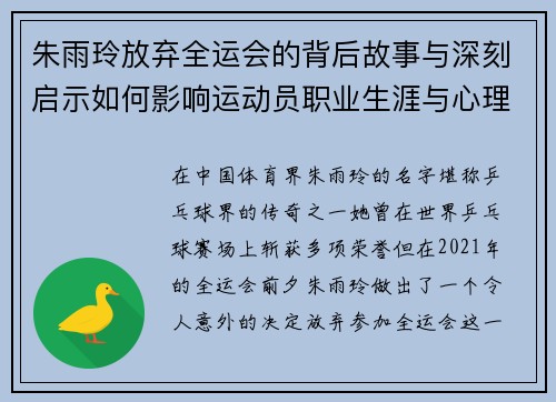 朱雨玲放弃全运会的背后故事与深刻启示如何影响运动员职业生涯与心理成长