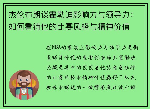 杰伦布朗谈霍勒迪影响力与领导力：如何看待他的比赛风格与精神价值