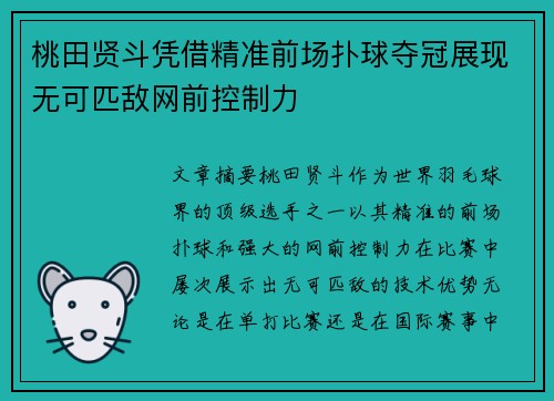 桃田贤斗凭借精准前场扑球夺冠展现无可匹敌网前控制力