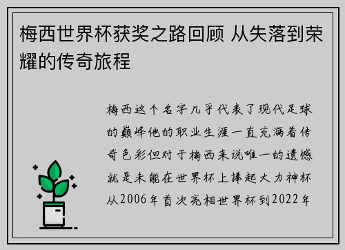 梅西世界杯获奖之路回顾 从失落到荣耀的传奇旅程