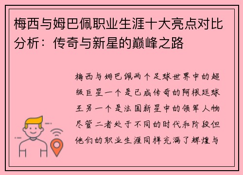 梅西与姆巴佩职业生涯十大亮点对比分析：传奇与新星的巅峰之路