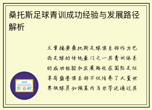桑托斯足球青训成功经验与发展路径解析