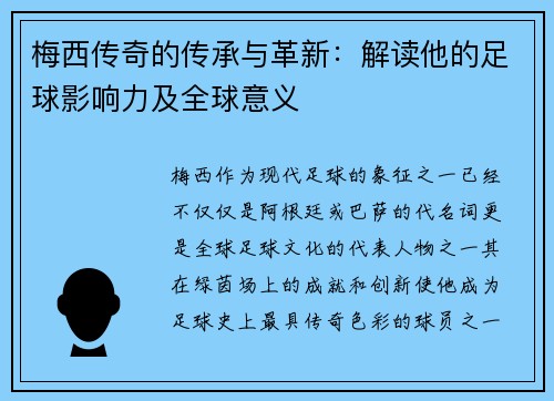 梅西传奇的传承与革新：解读他的足球影响力及全球意义