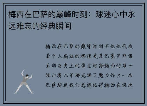梅西在巴萨的巅峰时刻：球迷心中永远难忘的经典瞬间