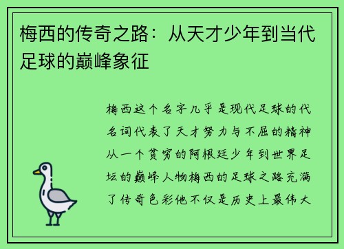 梅西的传奇之路：从天才少年到当代足球的巅峰象征