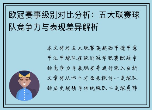 欧冠赛事级别对比分析：五大联赛球队竞争力与表现差异解析