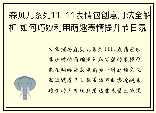 森贝儿系列11-11表情包创意用法全解析 如何巧妙利用萌趣表情提升节日氛围