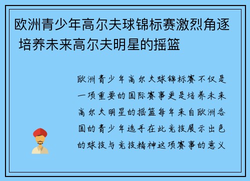 欧洲青少年高尔夫球锦标赛激烈角逐 培养未来高尔夫明星的摇篮