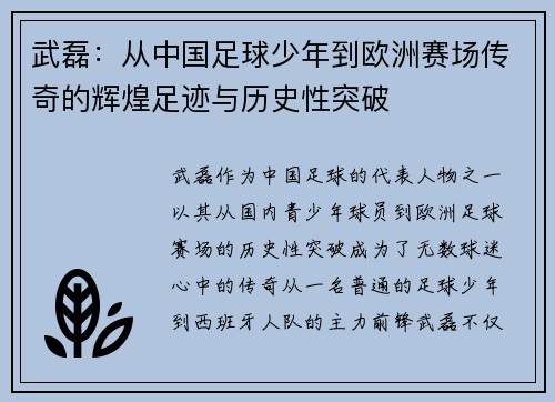 武磊:从中国足球少年到欧洲赛场传奇的辉煌足迹与历史性突破 武磊:从中国足球少年到欧洲赛场传奇的辉煌足迹与历史性突破