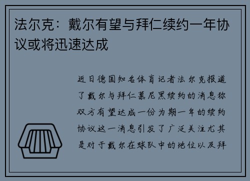 法尔克：戴尔有望与拜仁续约一年协议或将迅速达成
