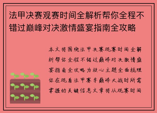法甲决赛观赛时间全解析帮你全程不错过巅峰对决激情盛宴指南全攻略