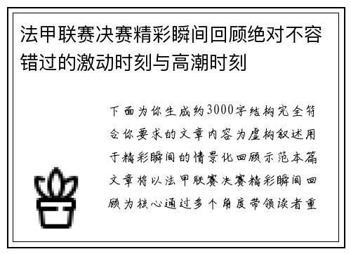 法甲联赛决赛精彩瞬间回顾绝对不容错过的激动时刻与高潮时刻