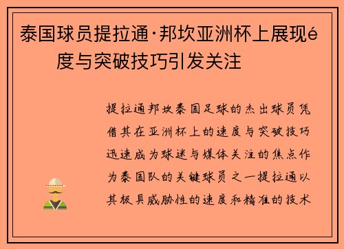 泰国球员提拉通·邦坎亚洲杯上展现速度与突破技巧引发关注