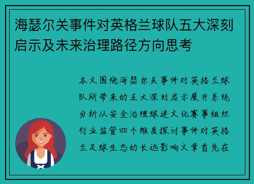 海瑟尔关事件对英格兰球队五大深刻启示及未来治理路径方向思考