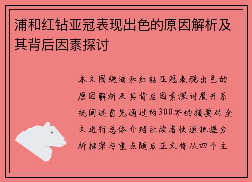 浦和红钻亚冠表现出色的原因解析及其背后因素探讨