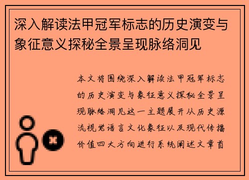 深入解读法甲冠军标志的历史演变与象征意义探秘全景呈现脉络洞见