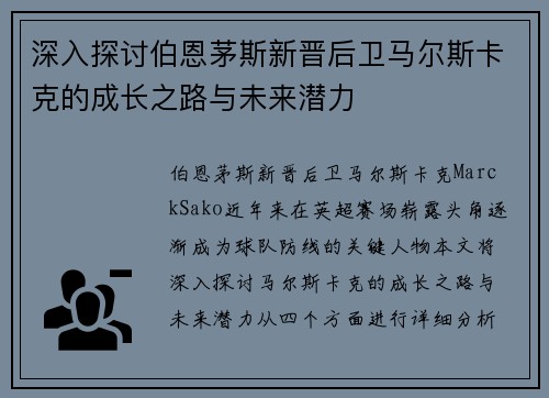 深入探讨伯恩茅斯新晋后卫马尔斯卡克的成长之路与未来潜力