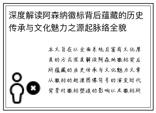 深度解读阿森纳徽标背后蕴藏的历史传承与文化魅力之源起脉络全貌