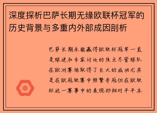 深度探析巴萨长期无缘欧联杯冠军的历史背景与多重内外部成因剖析