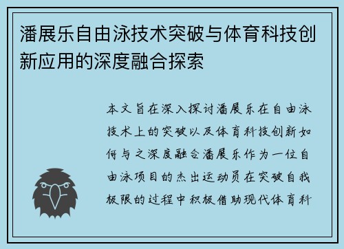 潘展乐自由泳技术突破与体育科技创新应用的深度融合探索