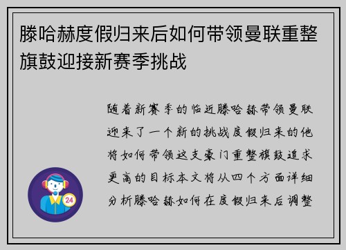 滕哈赫度假归来后如何带领曼联重整旗鼓迎接新赛季挑战