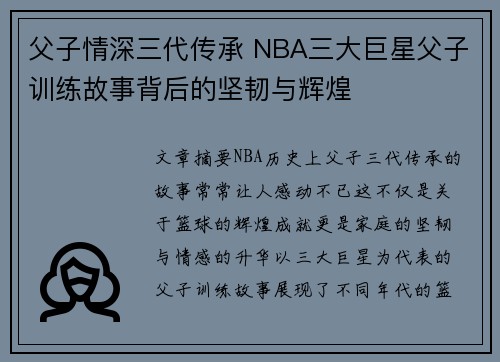 父子情深三代传承 NBA三大巨星父子训练故事背后的坚韧与辉煌